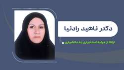 ارتقای دکتر ناهید رادنیا به مرتبه دانشیاری